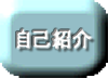 自己紹介