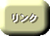 リンクのコーナー